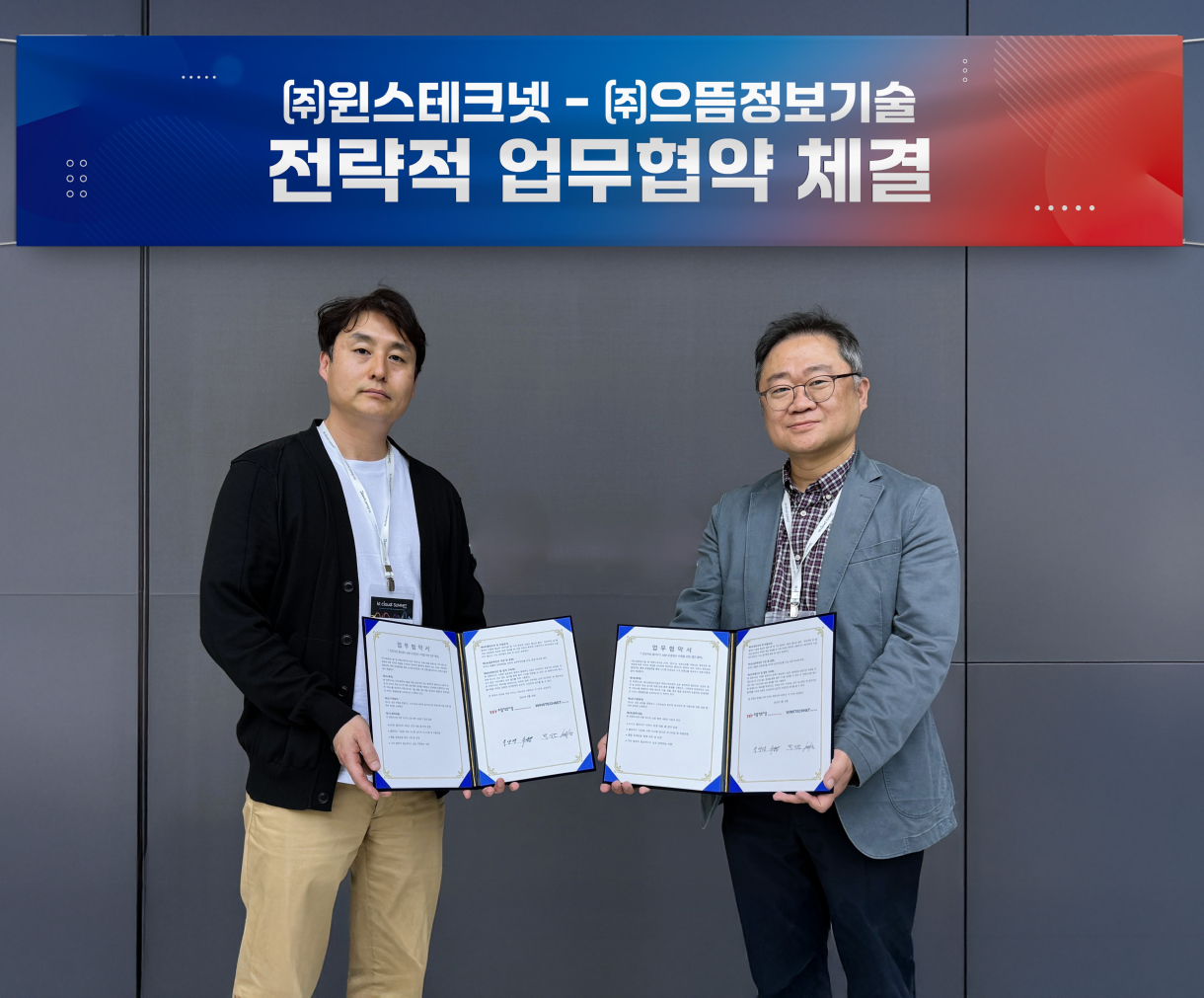 250502_윈스테크넷-으뜸정보기술 MOU 사진 편집.jpg