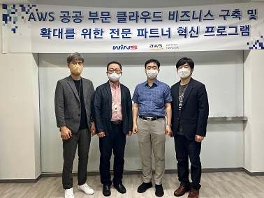 윈스, AWS 공공분야 클라우드 비즈니스 공식 파트너 선정