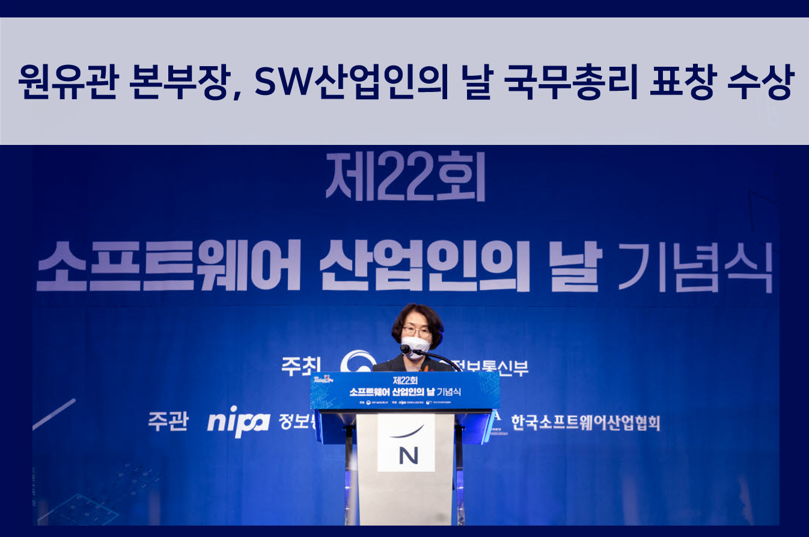 원유관 본부장,「2021 SW산업인의 날」국무총리상 수상