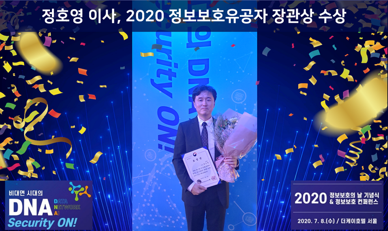 정호영 이사, 2020 정보보호유공자 장관상 수상