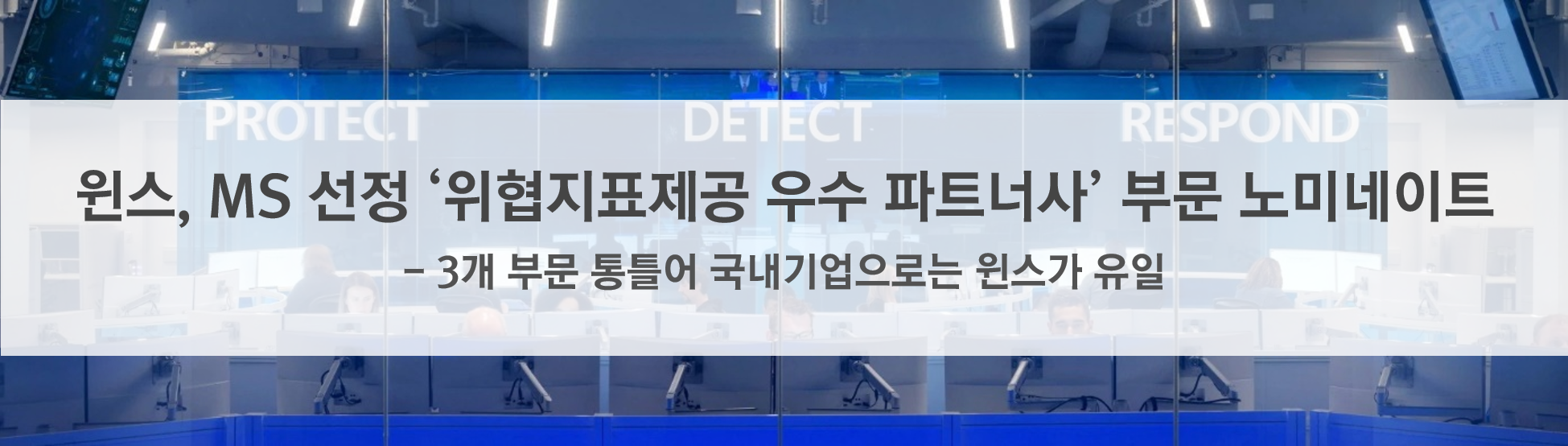 윈스, MS 선정 