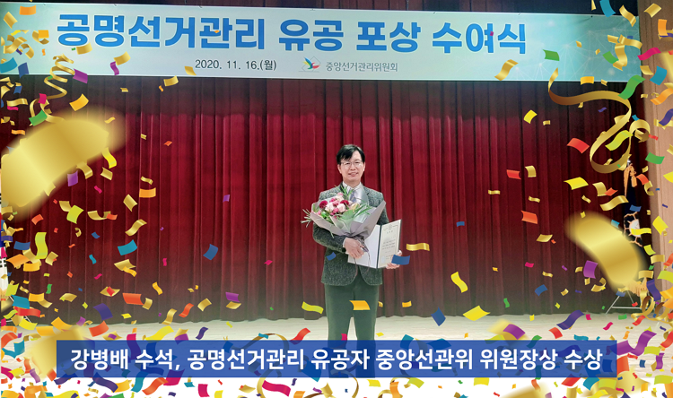 강병배 수석, 중앙선관위 위원장상 수상