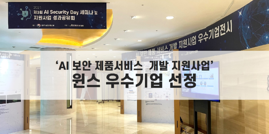 윈스 'AI보안 제품 및 서비스 개발 지원사업' 우수기업 선정