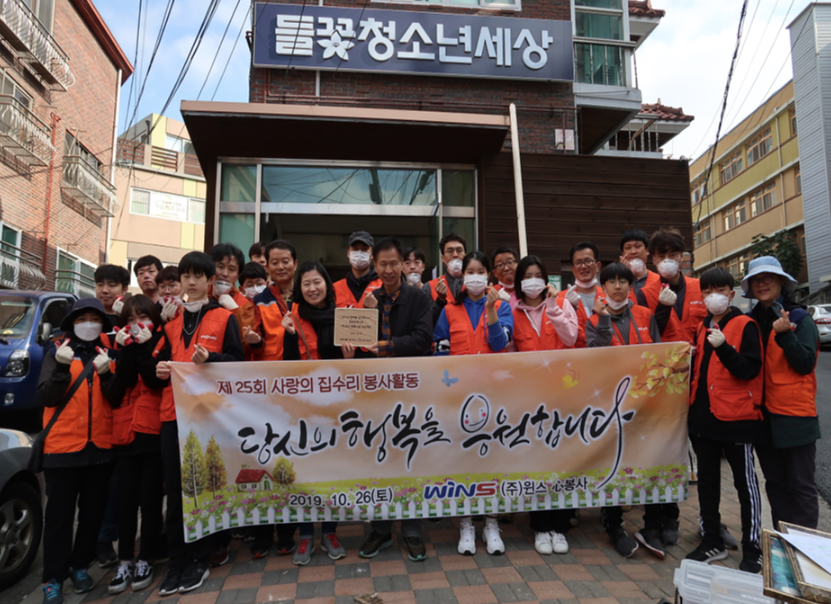 [윈스 25회차 집수리 봉사] 함께한다는 행복