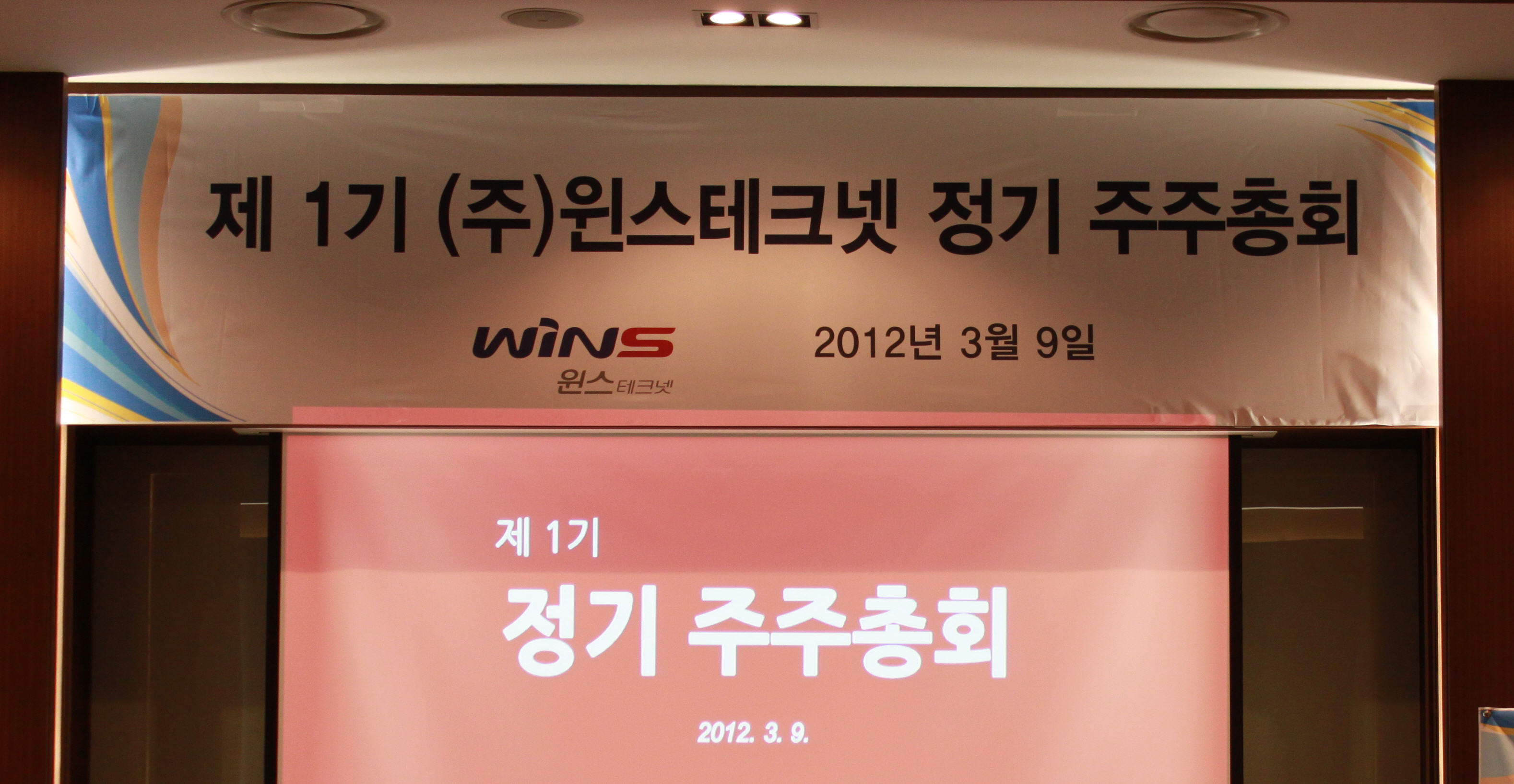 분할 후 제1기 (주)윈스테크넷 정기 주주 총회 