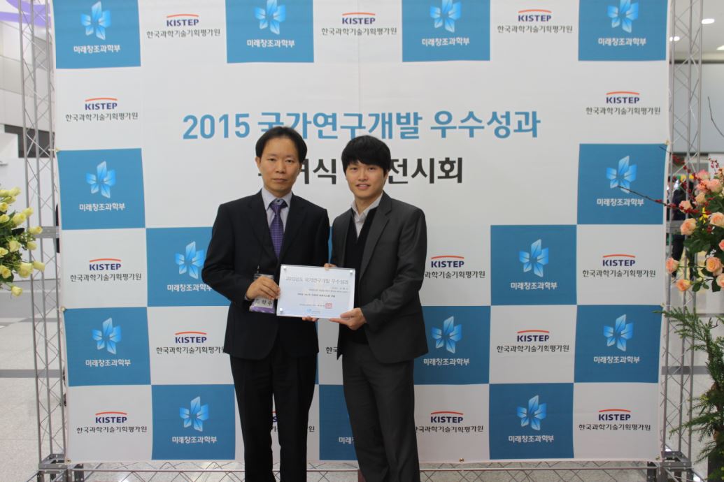 2015년 국가연구개발 우수성과 수여식과 전시회 참여