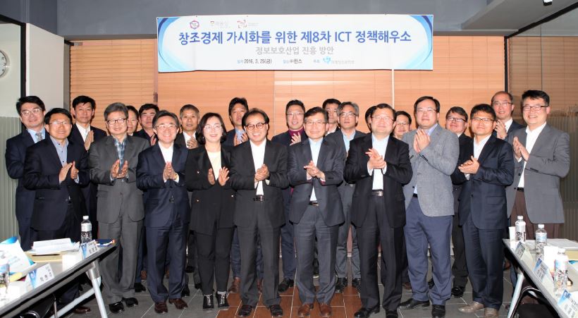 정보보호산업 육성방안을 위한 제8차 ICT정책 해우소 개최